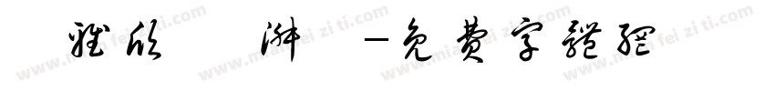 張雅欣 吳淑華字体转换